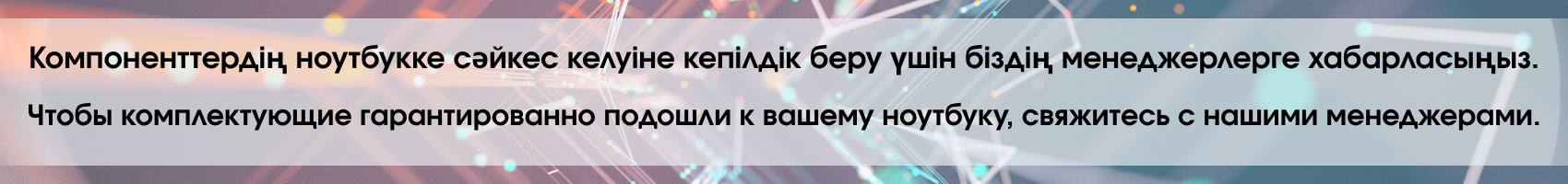 Чтобы комплектующие гарантированно подошли к вашему ноутбуку, свяжитесь с нашими менеджерами