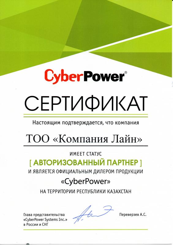 СЕРТИФИКАТ CyberPower