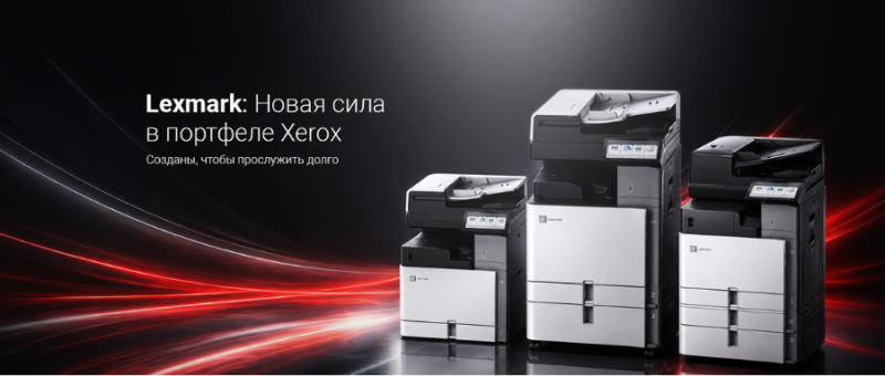Американские традиции печати: Lexmark теперь в линейке решений Xerox