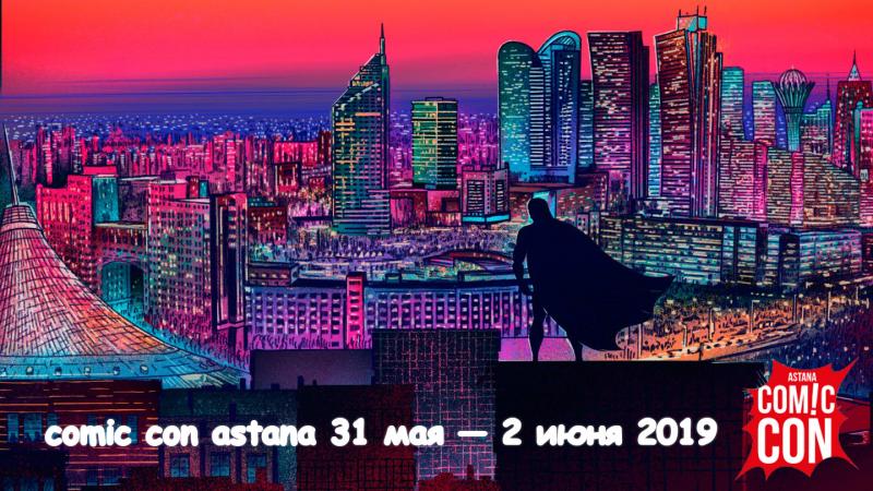 Знаменитый фестиваль Comic Con впервые пройдет в Казахстане