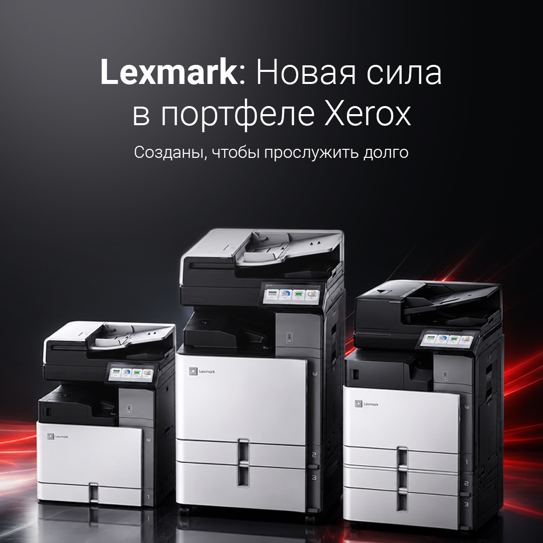 Американские традиции печати: Lexmark теперь в линейке решений Xerox Американские традиции печати: Lexmark теперь в линейке решений Xerox