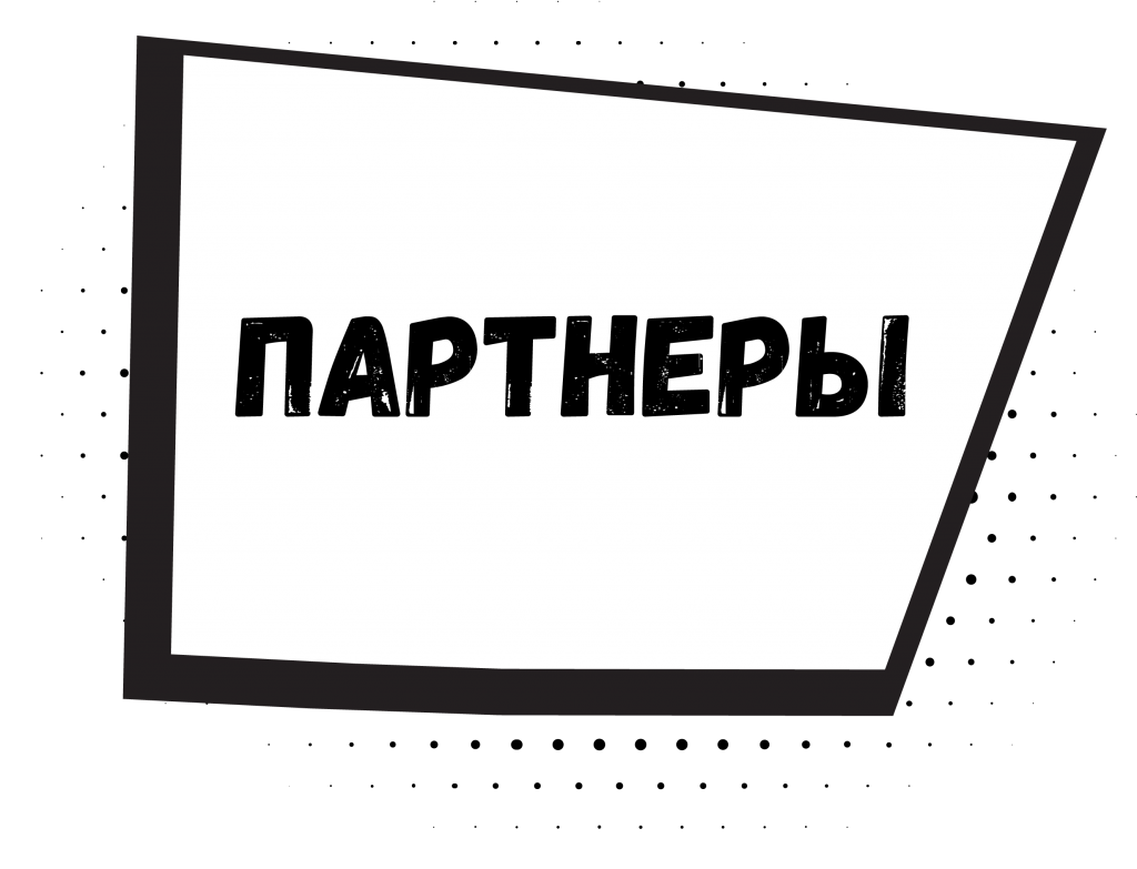 partners_ru.png
