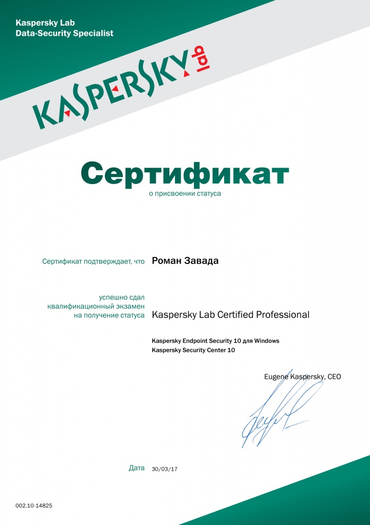 Сертификат Касперский Завада Роман.jpg