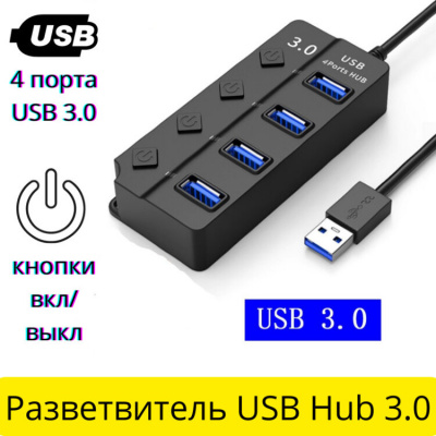 HUB USB HB-804U3 4 порта с кнопками вкл/выкл