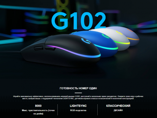 Мышь Logitech G102 LIGHTSYNC 910-005824